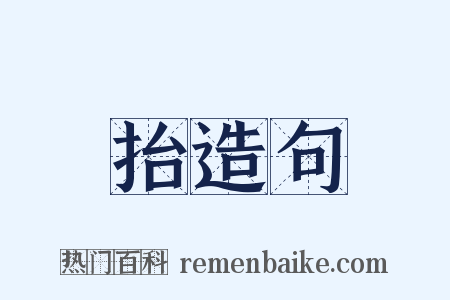 抬造句是什么意思的图片